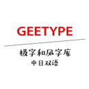 GEETYPE极字和风字库